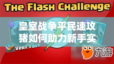 皇室戰(zhàn)爭平民速攻豬如何助力新手實現(xiàn)從A8到A9的飛躍？
