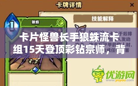 卡片怪獸長手狼蛛流卡組15天登頂彩鉆宗師，背后有何秘訣？