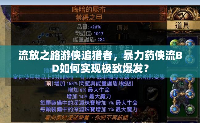 流放之路游俠追獵者，暴力藥俠流BD如何實(shí)現(xiàn)極致爆發(fā)？