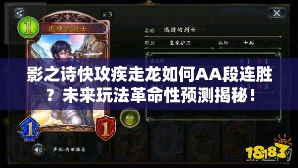 影之詩快攻疾走龍如何AA段連勝？未來玩法革命性預(yù)測揭秘！
