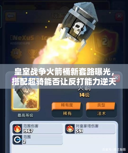 皇室戰(zhàn)爭(zhēng)火箭桶新套路曝光，搭配超騎能否讓反打能力逆天改命？