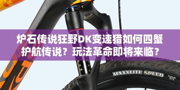 爐石傳說(shuō)狂野DK變速獵如何四蟹護(hù)航傳說(shuō)？玩法革命即將來(lái)臨？