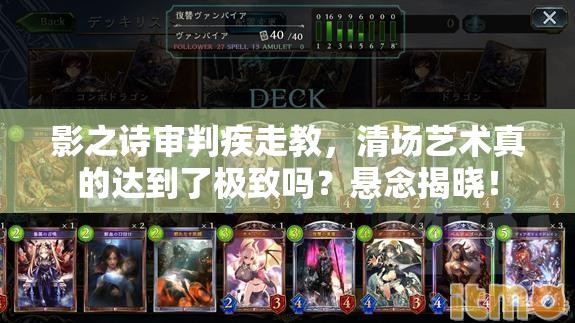 影之詩審判疾走教，清場藝術(shù)真的達(dá)到了極致嗎？懸念揭曉！
