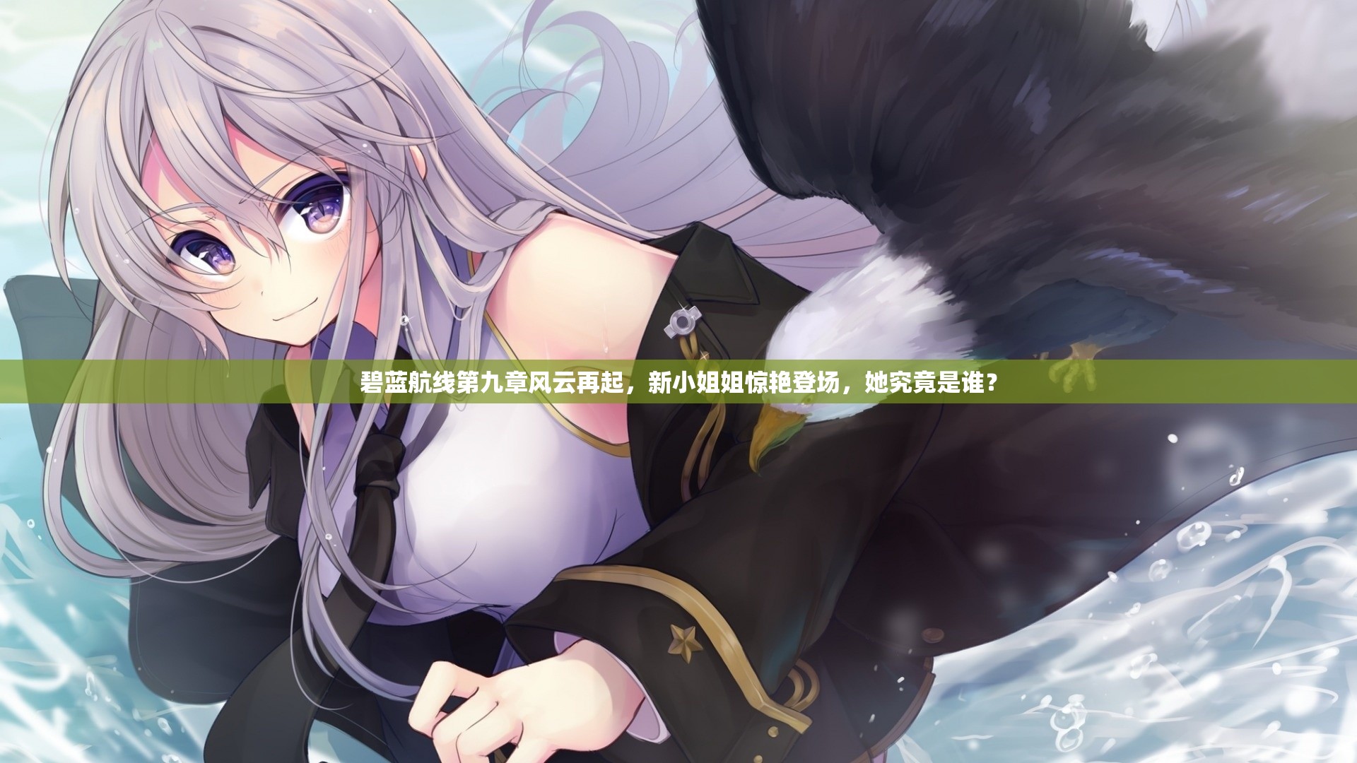 碧藍航線第九章風云再起，新小姐姐驚艷登場，她究竟是誰？