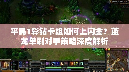 平民1彩鉆卡組如何上閃金？藍(lán)龍單刷對手策略深度解析