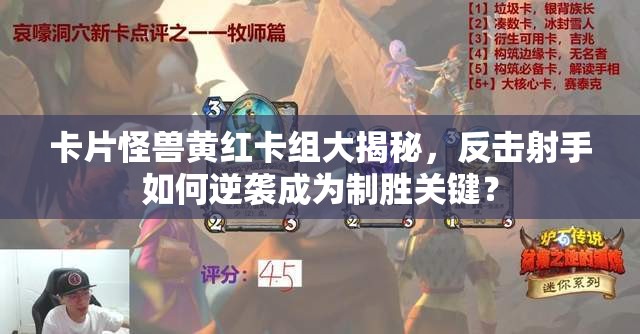 卡片怪獸黃紅卡組大揭秘，反擊射手如何逆襲成為制勝關(guān)鍵？