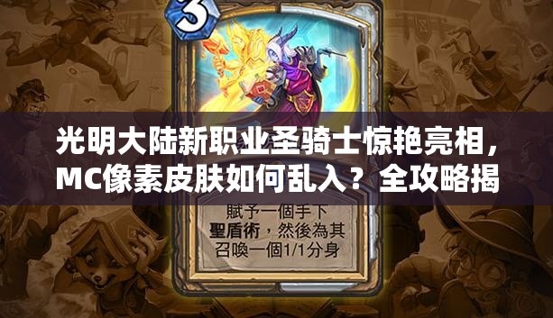 光明大陸新職業(yè)圣騎士驚艷亮相，MC像素皮膚如何亂入？全攻略揭秘！