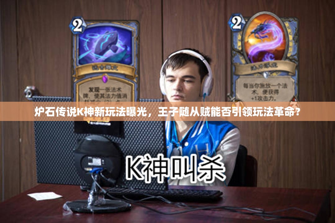 爐石傳說K神新玩法曝光，王子隨從賊能否引領(lǐng)玩法革命？