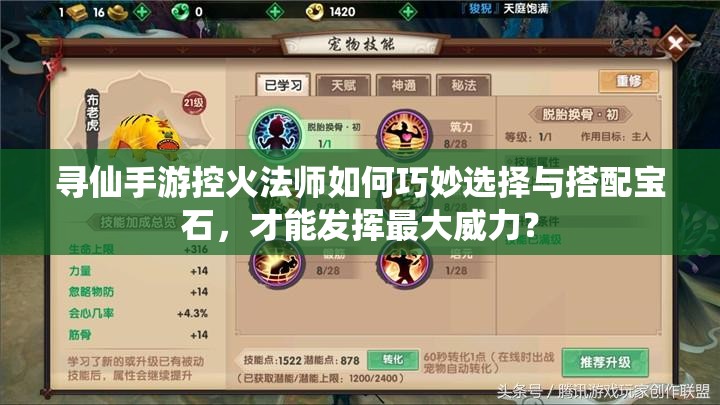 尋仙手游控火法師如何巧妙選擇與搭配寶石，才能發(fā)揮最大威力？
