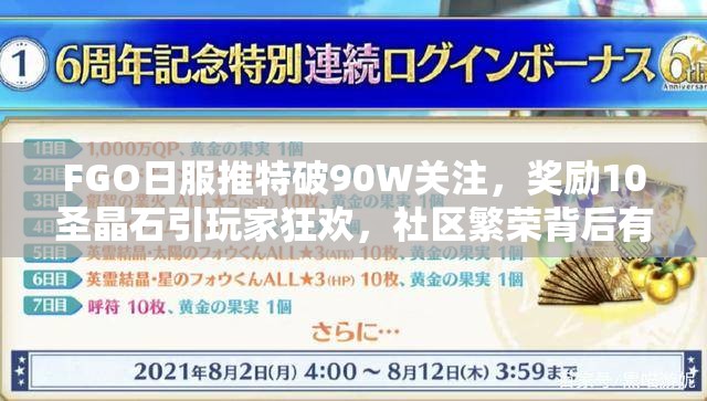 FGO日服推特破90W關注，獎勵10圣晶石引玩家狂歡，社區(qū)繁榮背后有何秘密？