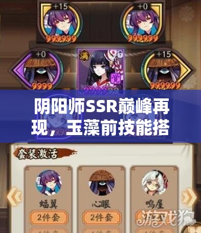 陰陽師SSR巔峰再現(xiàn)，玉藻前技能搭配破勢御魂究竟有多強？