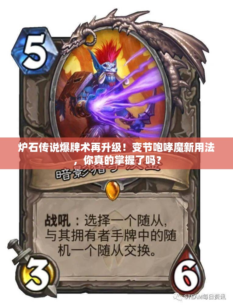 爐石傳說爆牌術再升級！變節(jié)咆哮魔新用法，你真的掌握了嗎？