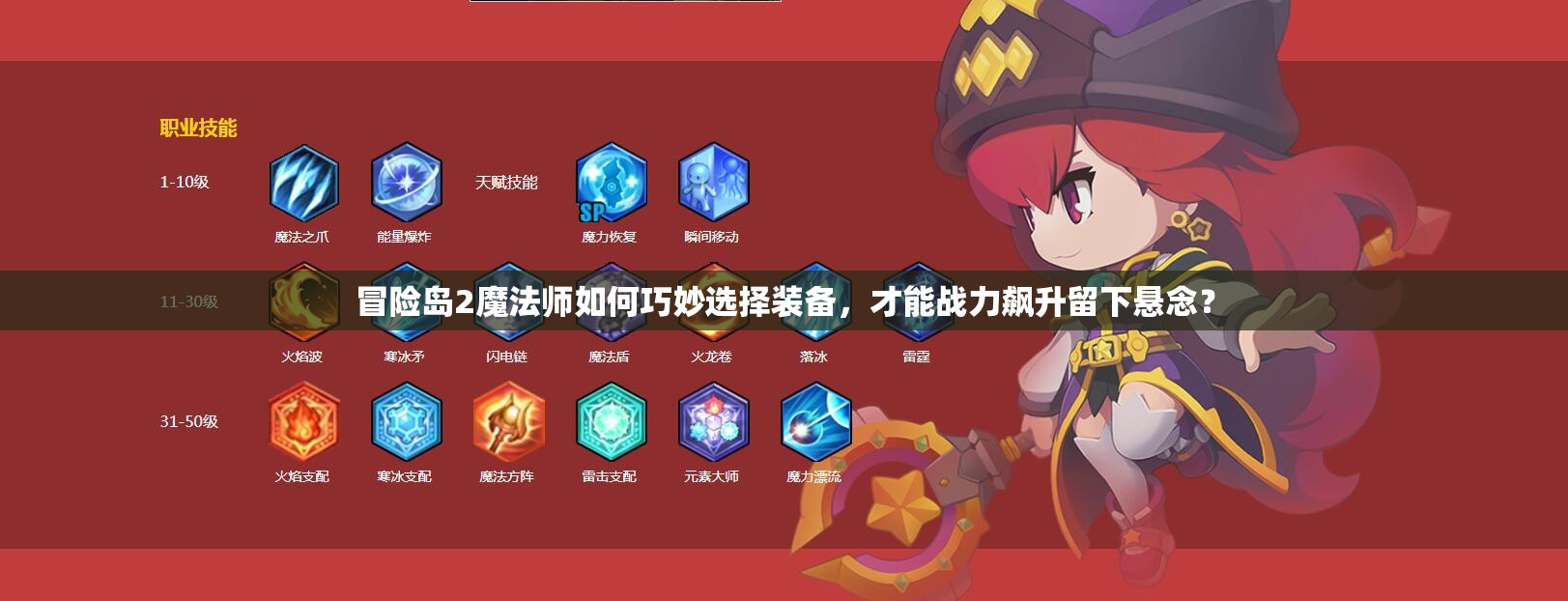 冒險島2魔法師如何巧妙選擇裝備，才能戰(zhàn)力飆升留下懸念？