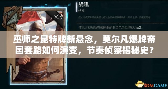 巫師之昆特牌新懸念，莫爾凡爆牌帝國套路如何演變，節(jié)奏偵察揭秘史？