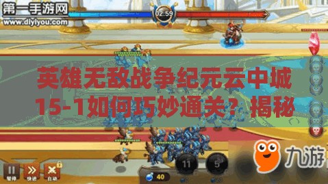 英雄無敵戰(zhàn)爭(zhēng)紀(jì)元云中城15-1如何巧妙通關(guān)？揭秘資源管理藝術(shù)陣容！