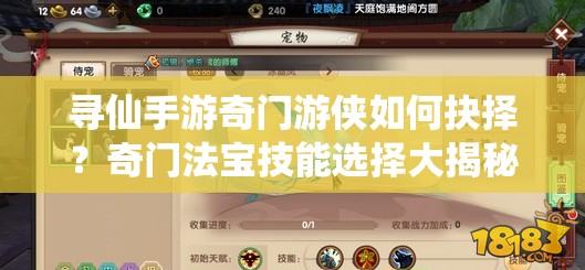 尋仙手游奇門游俠如何抉擇？奇門法寶技能選擇大揭秘！