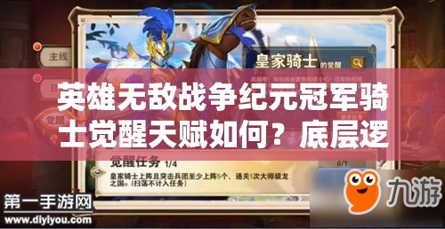 英雄無敵戰(zhàn)爭(zhēng)紀(jì)元冠軍騎士覺醒天賦如何？底層邏輯與實(shí)戰(zhàn)操作全揭秘！