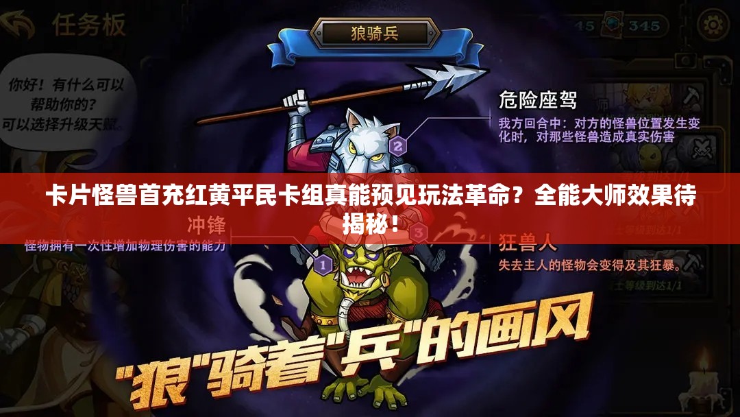 卡片怪獸首充紅黃平民卡組真能預(yù)見(jiàn)玩法革命？全能大師效果待揭秘！