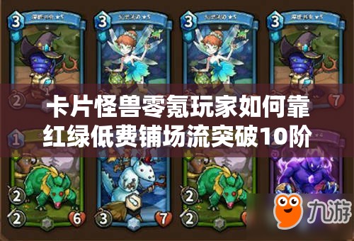 卡片怪獸零氪玩家如何靠紅綠低費(fèi)鋪場(chǎng)流突破10階難關(guān)？