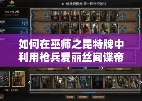 如何在巫師之昆特牌中利用槍兵愛麗絲間諜帝國(guó)，巧妙管理資源實(shí)現(xiàn)快速上分？
