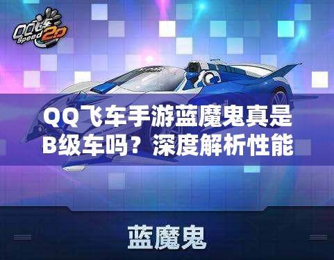 QQ飛車手游藍(lán)魔鬼真是B級(jí)車嗎？深度解析性能、誤解與實(shí)測(cè)數(shù)據(jù)
