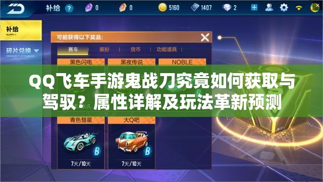 QQ飛車手游鬼戰(zhàn)刀究竟如何獲取與駕馭？屬性詳解及玩法革新預測