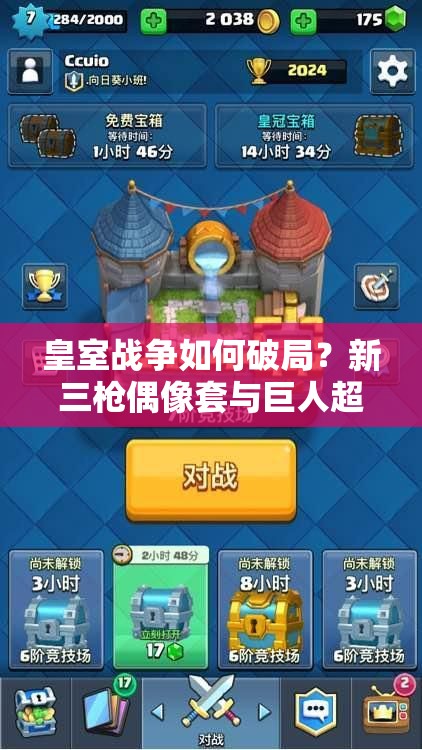 皇室戰(zhàn)爭如何破局？新三槍偶像套與巨人超騎分路戰(zhàn)術(shù)深度解析揭秘