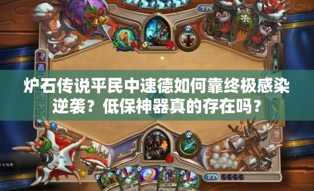 爐石傳說平民中速德如何靠終極感染逆襲？低保神器真的存在嗎？