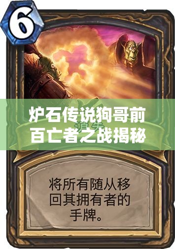爐石傳說狗哥前百亡者之戰(zhàn)揭秘，全面茍活藝術(shù)究竟如何煉成？