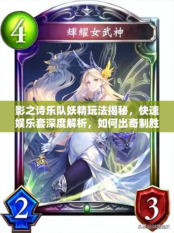 影之詩樂隊妖精玩法揭秘，快速娛樂套深度解析，如何出奇制勝？
