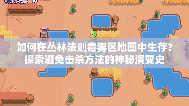 如何在叢林法則毒霧區(qū)地圖中生存？探索避免擊殺方法的神秘演變史