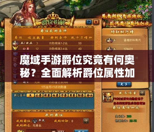 魔域手游爵位究竟有何奧秘？全面解析爵位屬性加成！