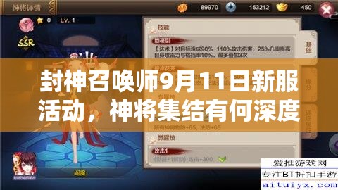 封神召喚師9月11日新服活動，神將集結(jié)有何深度福利懸念？