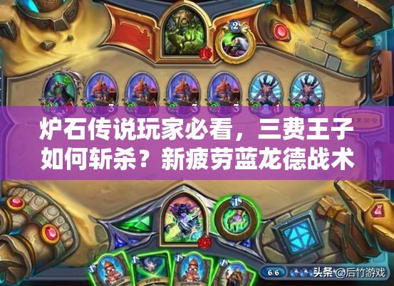 爐石傳說玩家必看，三費王子如何斬殺？新疲勞藍龍德戰(zhàn)術(shù)揭秘！