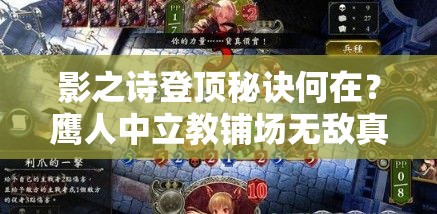 影之詩登頂秘訣何在？鷹人中立教鋪場無敵真的無解嗎？