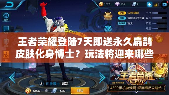 王者榮耀登陸7天即送永久扁鵲皮膚化身博士？玩法將迎來哪些革命性變化？