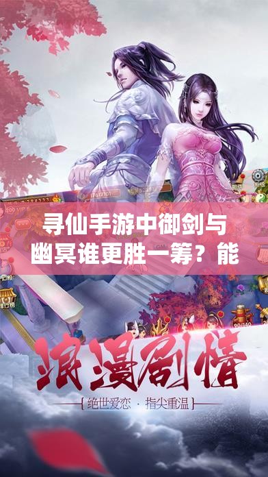 尋仙手游中御劍與幽冥誰更勝一籌？能力對比引發(fā)懸念！