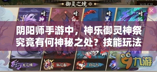 陰陽師手游中，神樂御靈神祭究竟有何神秘之處？技能玩法全面解析！