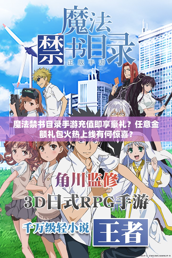 魔法禁書目錄手游充值即享豪禮？任意金額禮包火熱上線有何驚喜？