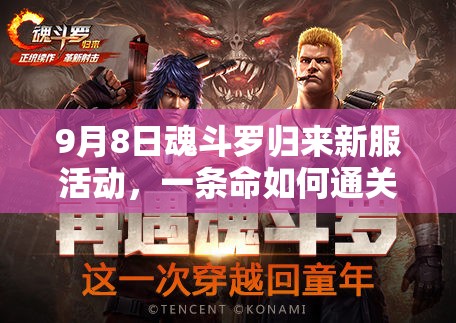 9月8日魂斗羅歸來新服活動，一條命如何通關(guān)挑戰(zhàn)全揭秘？