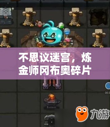 不思議迷宮，煉金師岡布奧碎片如何高效獲取？玩法新變革在即？