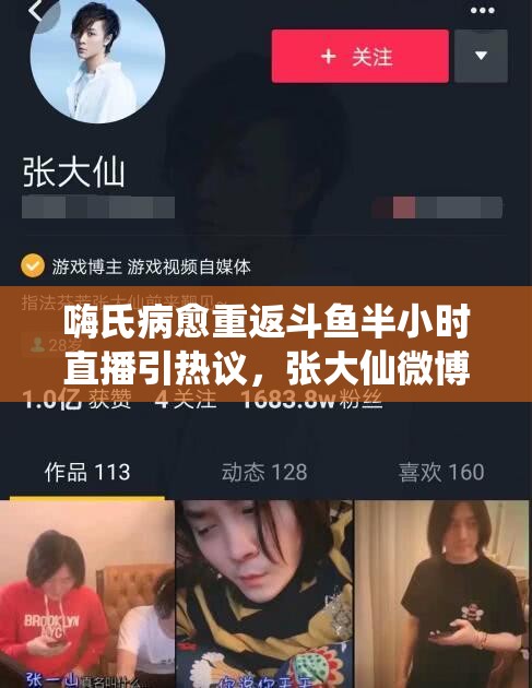 嗨氏病愈重返斗魚半小時直播引熱議，張大仙微博爭端背后有何資源管理新啟示？