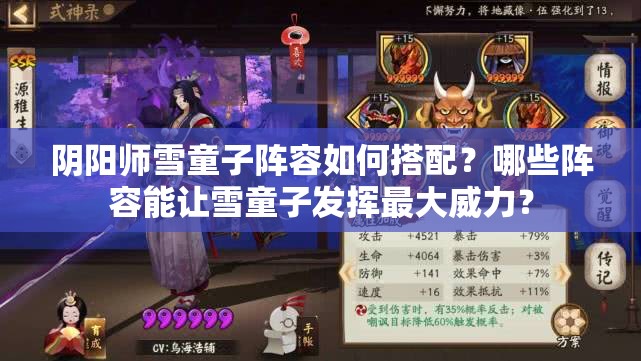 陰陽師雪童子陣容如何搭配？哪些陣容能讓雪童子發(fā)揮最大威力？