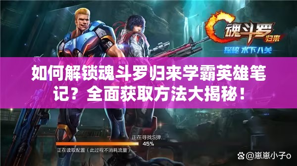 如何解鎖魂斗羅歸來學(xué)霸英雄筆記？全面獲取方法大揭秘！
