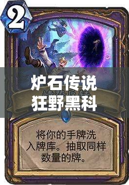 爐石傳說狂野黑科技館長宇宙牧新變局，海盜與穆克拉如何改寫戰(zhàn)局？