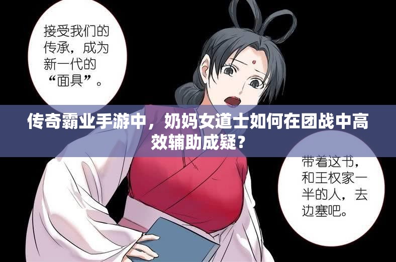傳奇霸業(yè)手游中，奶媽女道士如何在團戰(zhàn)中高效輔助成疑？