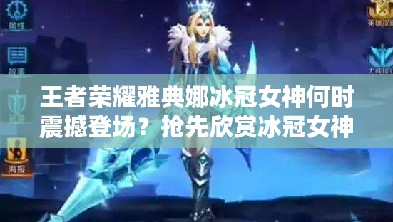 王者榮耀雅典娜冰冠女神何時(shí)震撼登場？搶先欣賞冰冠女神絕美原圖！