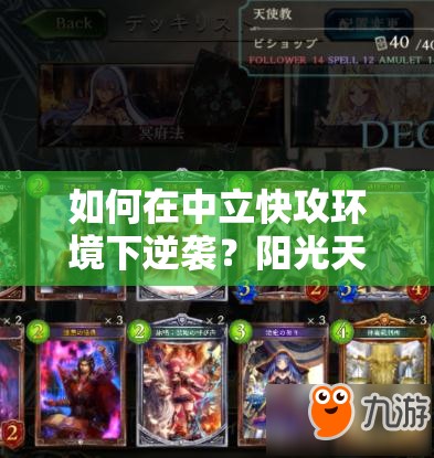 如何在中立快攻環(huán)境下逆襲？陽光天使教上M攻略揭秘！
