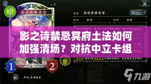 影之詩禁忌冥府土法如何加強(qiáng)清場？對(duì)抗中立卡組有奇效嗎？