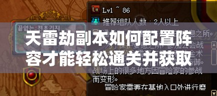 天雷劫副本如何配置陣容才能輕松通關(guān)并獲取豐厚獎(jiǎng)勵(lì)？